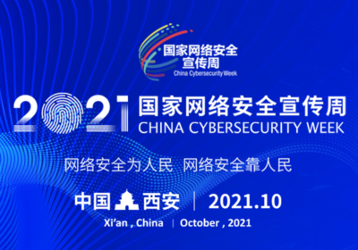 2021年國(guó)家網(wǎng)絡(luò)安全宣傳周開(kāi)幕式等重要活動(dòng)將在西安舉行